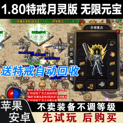 1.80特戒复古热血传奇手游雷霆原始安卓苹果手机非单机版gm后台