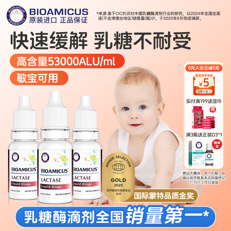 BioAmicus百适滴乳糖酶婴儿滴剂宝宝乳糖不耐受奶粉伴侣3瓶装