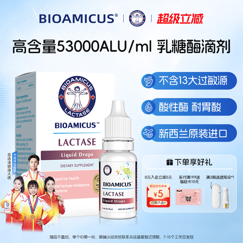 BioAmicus百适滴乳糖酶滴剂乳糖不耐受奶粉伴侣 - 实物图