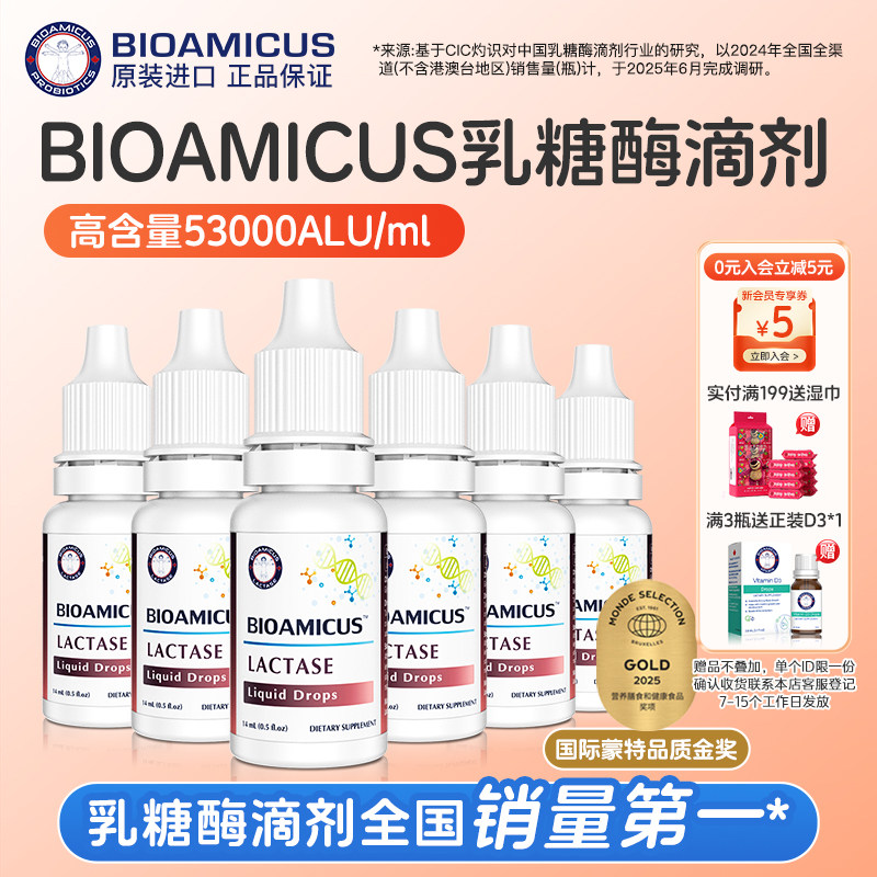 bioamicus乳糖酶滴剂乳糖不耐受奶粉伴侣6瓶装