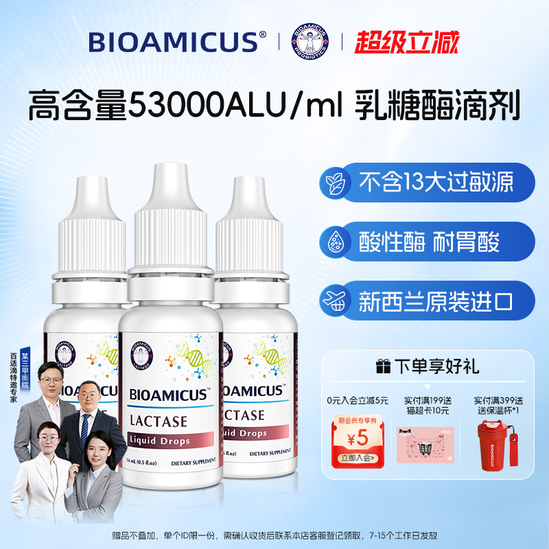 【3瓶】BioAmicus百适滴乳糖酶滴剂乳糖不耐受奶粉伴侣