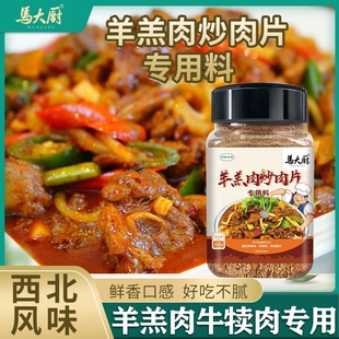 清真羊羔肉炒肉片调料 马大厨牛羊肉调料黄焖炒肉片料西北风味