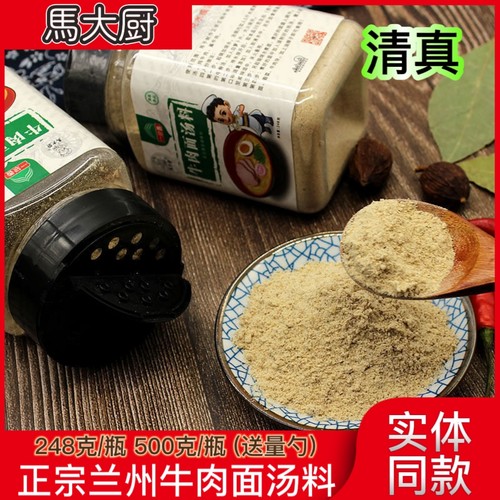 马大厨兰州牛肉面汤料瓶装清真