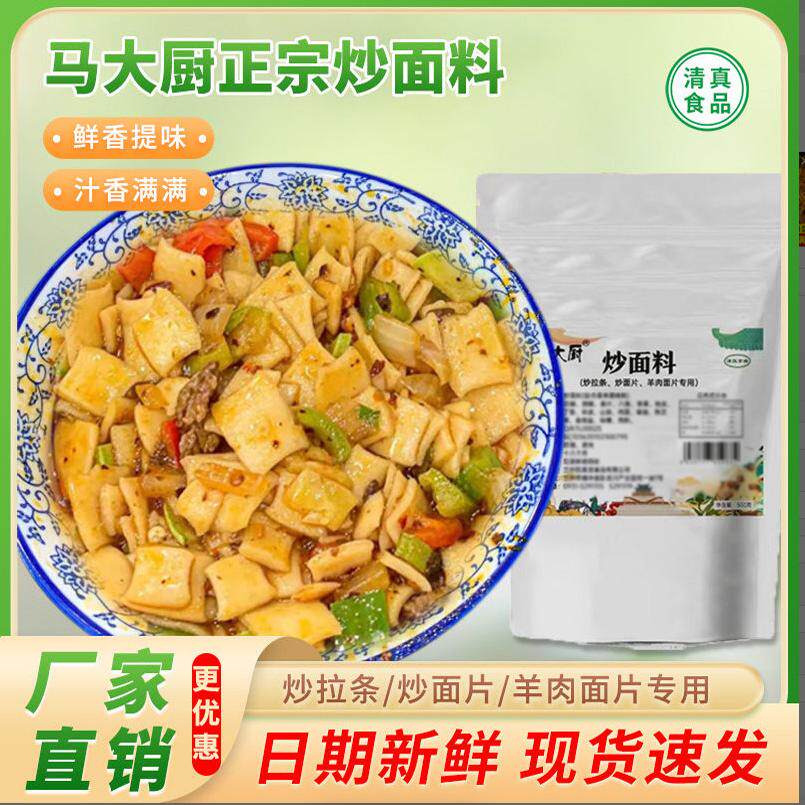 炒面料 兰州炒拉条羊肉面片调料西北特色秘制配方炒菜王 包邮商用