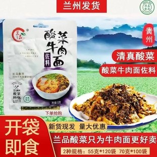 70克兰品酸菜整箱牛肉炒饭贵州 清真酸菜牛肉面拉面米线调料55克