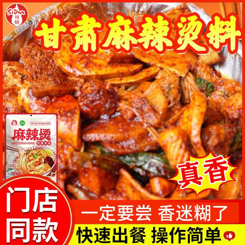 甘肃天水麻辣烫调味料包正宗西北口味定远土豆粉大宽粉调料清真
