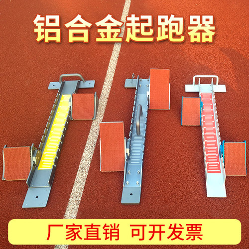 比赛专用起跑器塑胶跑道