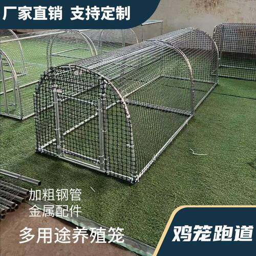 鸡笼兔笼跑道养鸡隧道笼子养殖农场家用户外溜达搭建庭院养殖