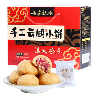 乌蒙秋城云腿月饼云南特产火腿小月饼1千克礼盒装手工云腿小饼
