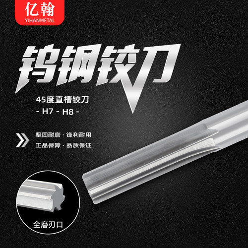 亿翰整体硬质合金钨钢直槽机用铰刀1 2 3 4 5 6 7 8 9 10 13 H7 - 封面