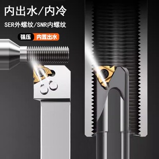 抗震内冷内出水内外螺纹牙车刀挑丝刀杆SNR0020Q16/A-SER2020K16
