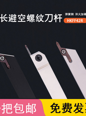 加长走心机螺纹刀片 SHKFR大避空大切深刀杆机夹螺纹 HKFF42R6001