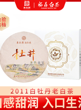 「杜井」康来颜2011陈年蜜香白牡丹白茶饼福鼎白茶紧压老白茶300g