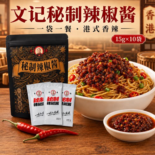 文记香港风味香辣辣椒酱15g