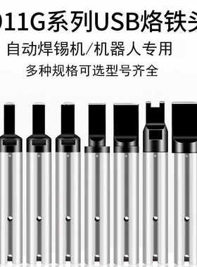 电烙铁头911G焊锡机USB机器人