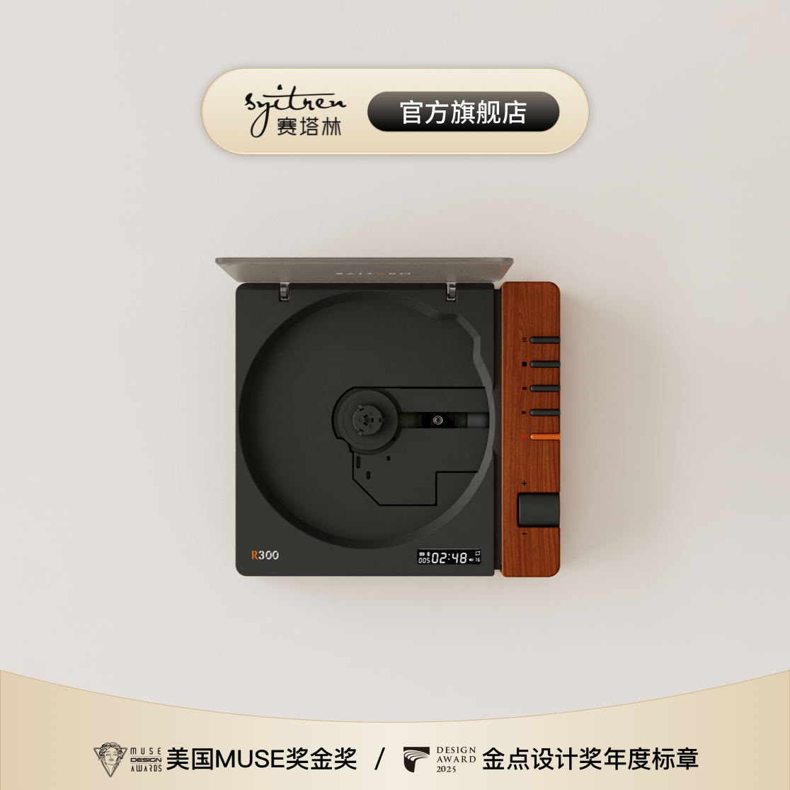 SYITREN/赛塔林CD播放机R300复古高音质蓝牙听专辑MUSE设计金奖,影音电器,CD播放机,淘宝优惠券,粉丝福利购,淘宝优惠卷