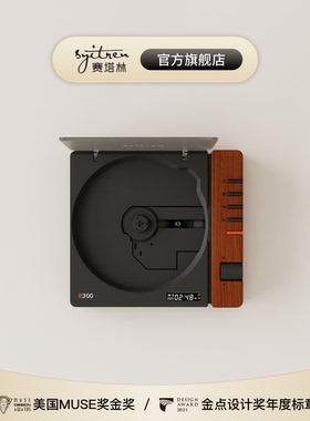 SYITREN/赛塔林CD播放机R300复古高音质蓝牙听专辑MUSE设计金奖