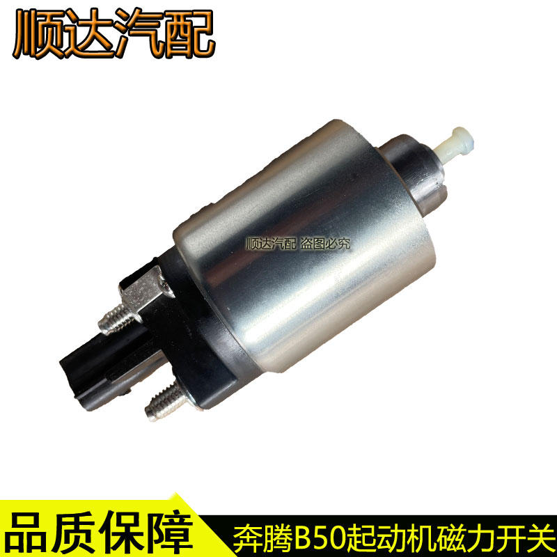 奔腾B50B30X40起动机磁力开关