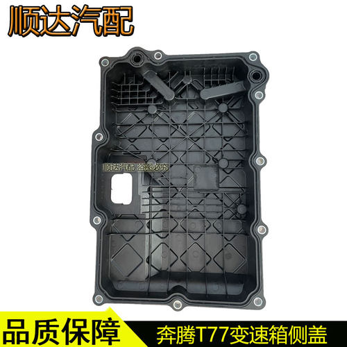 奔腾T77T55T33森雅R9变速箱侧壳