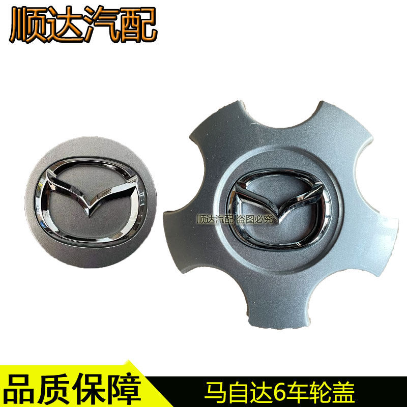 马自达6轮毂盖车轮中心盖