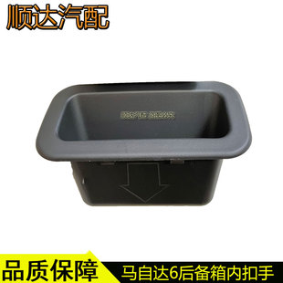 马自达6睿翼昂克赛拉CX5后备箱内扣手奔腾B70B50行李箱尾门拉手盖