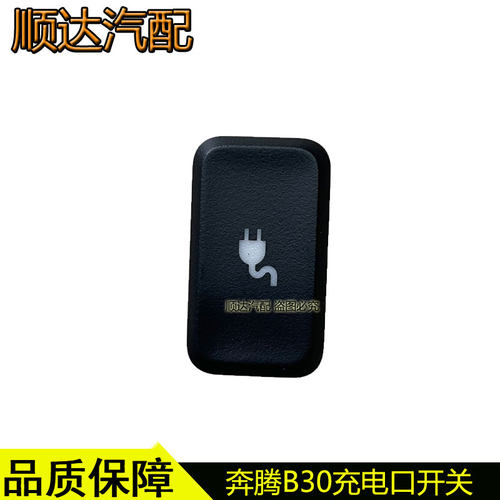 奔腾B30新能源充电口开关按键