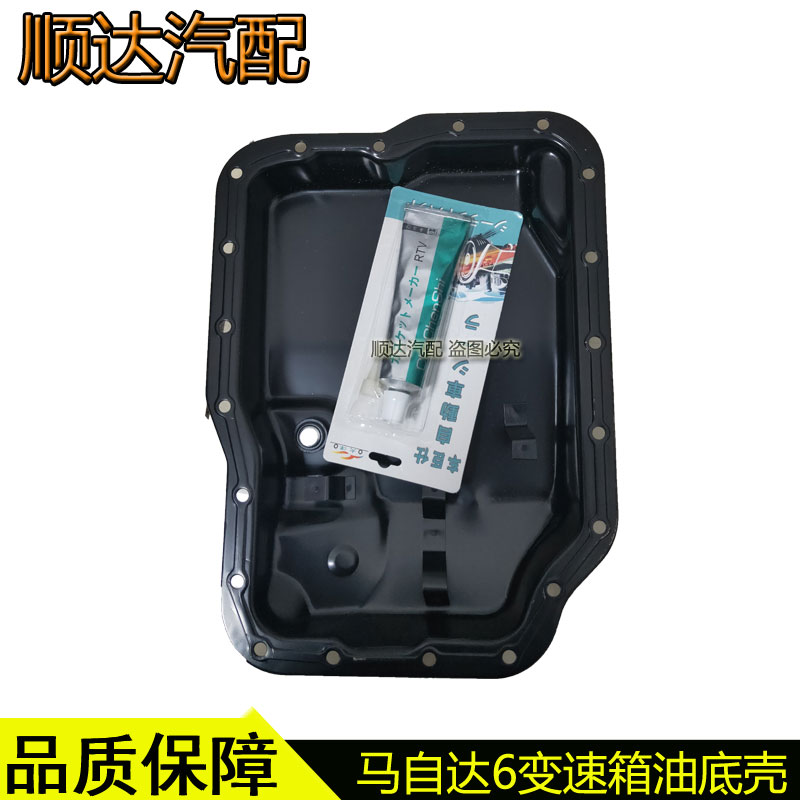 适配马自达6睿翼自动变速箱油底壳马六奔腾B70波箱油底壳密封胶