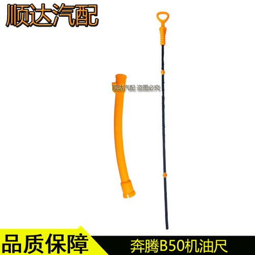 奔腾B50机油尺油尺套管