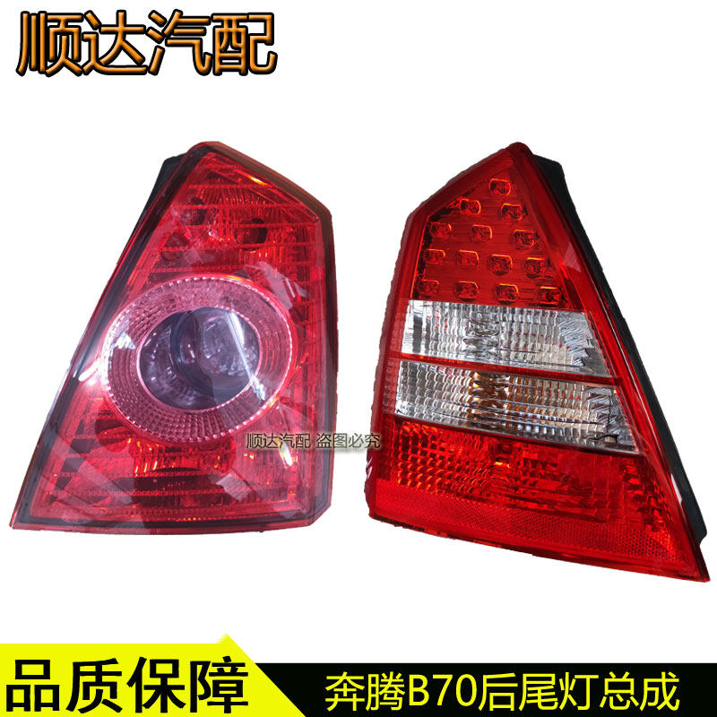 适配奔腾B70后尾灯罩b70左右倒车灯转向灯刹车灯壳配件