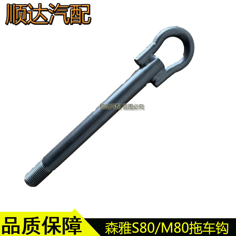 适配森雅s80 m80大发拖车钩前后保险杠牵引钩原厂