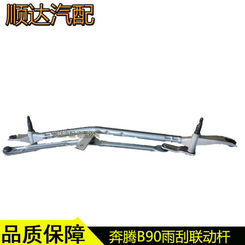 适配奔腾B90雨刮连动杆雨刮器联动杆雨刷电机连动杆原厂配件