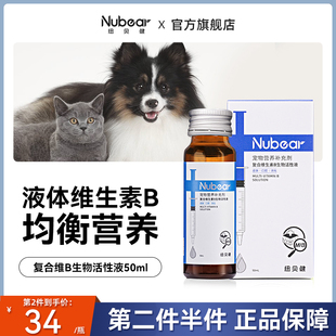 纽贝健维生素b溶液猫狗复合维生素猫狗藓用猫癣防掉毛营养液50ml