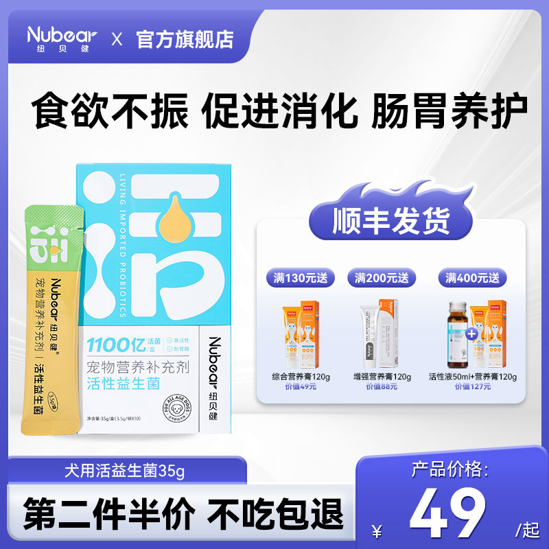 纽贝健活性益生菌宠物狗狗拉稀腹泻呕吐调理肠胃宝幼犬软便专用