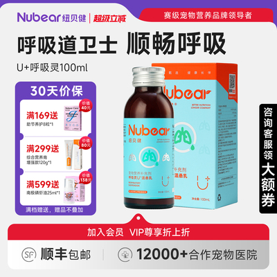 纽贝健呼吸灵咳嗽喷嚏猫狗营养液