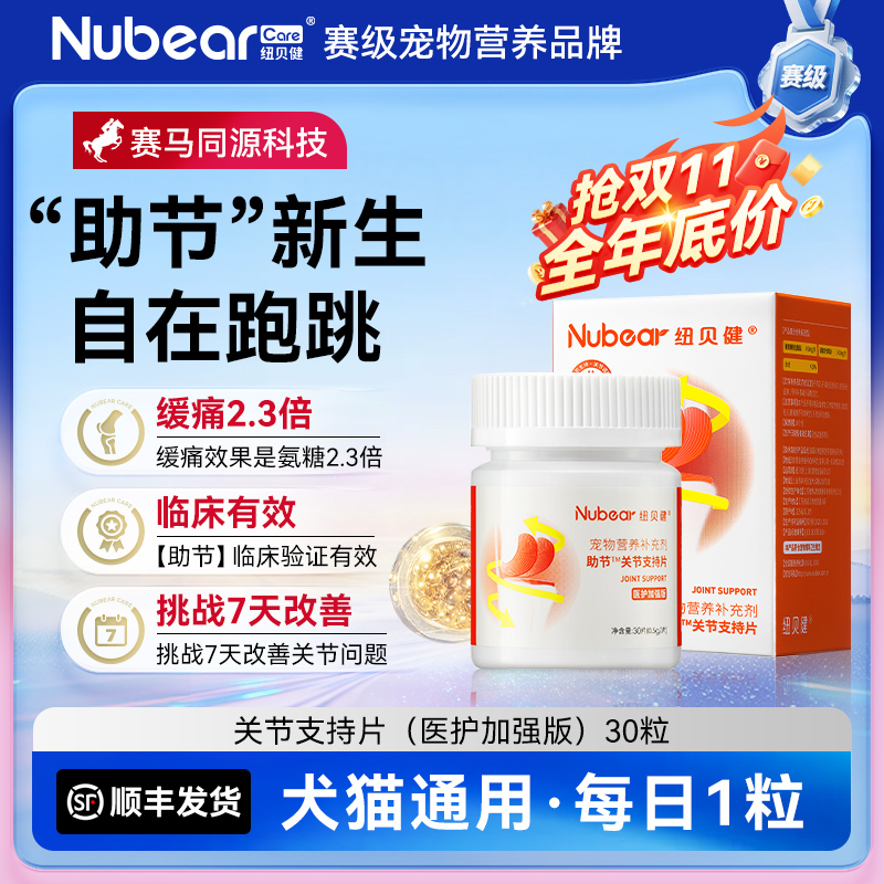 纽贝健助节医护进口UC2鲨鱼软骨素狗狗猫宠物保护关节专用软骨素