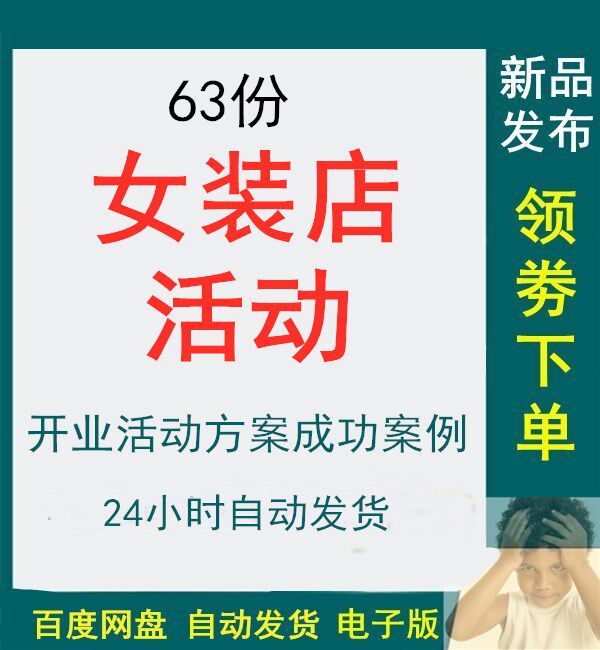 女装店品牌女装服装店开业节日营销促销推广活动策划方案女装网络营销