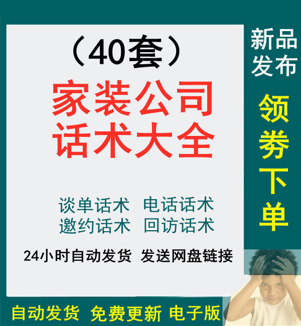 装饰家装装修公司业务员设计师谈单电话营销销售邀约回访标准话术网销家装节开场白装修顾问业务短信范本