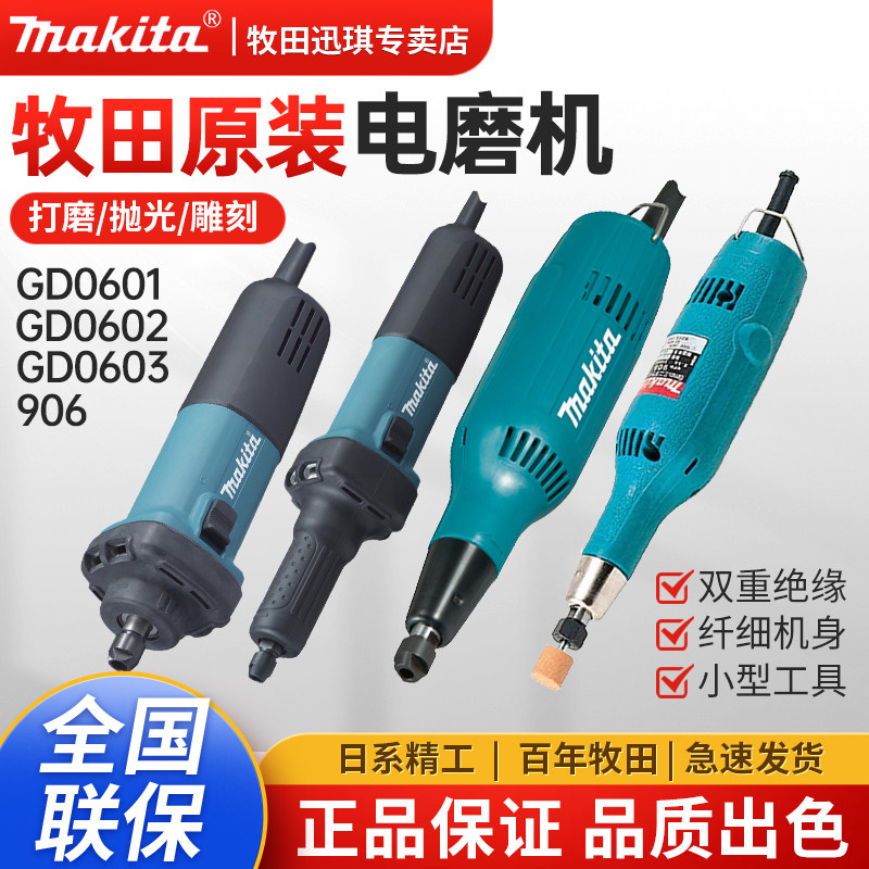 牧田906电磨机GD0601/0602/0603直磨机电动小型打磨抛光雕刻工具