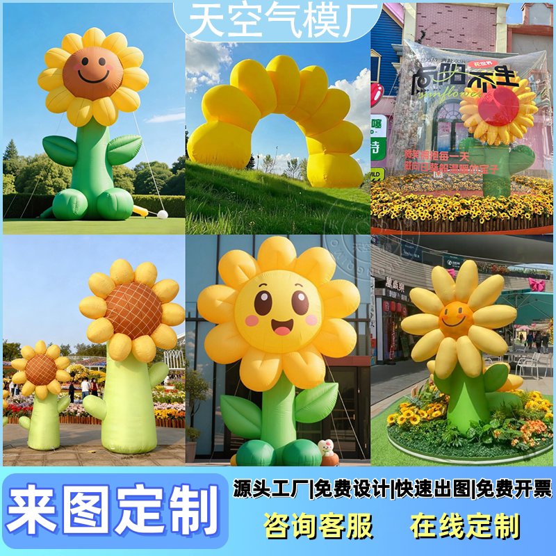 充气向日葵向阳花气模定图片