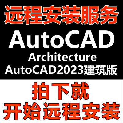 AutoCAD建筑版软件2023版软件远程安装\软件激活\Architecture版