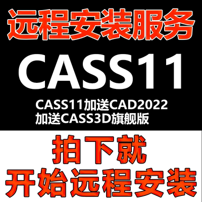 CASS11软件远程安装加送CAD2022+CASS3D旗舰版\CASS软件安装\激活