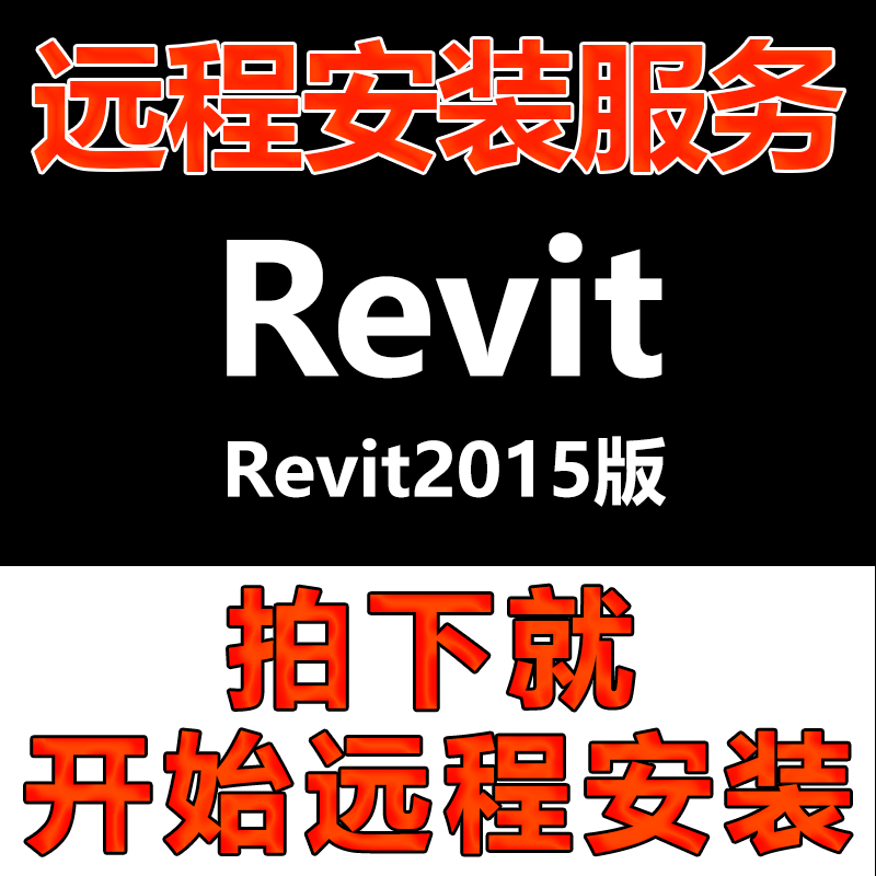Revit软件包远程安装Revit2015版软件安装\软件安装快速\软件激活