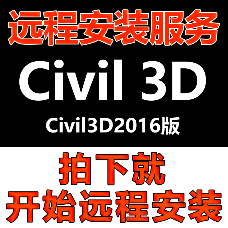 Civil3D软件包远程安装2016版软件安装\软件安装快速\软件激活
