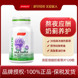 保税仓正品 BYHEALTH汤臣倍健奶蓟草熬夜烟酒排毒护肝片120片 直发