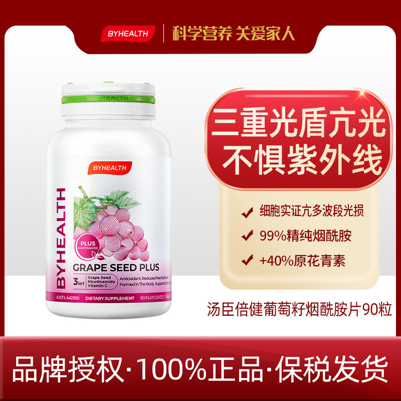 BYHEALTH汤臣倍健葡萄籽烟酰胺片90粒+26.9+口服美容营养-专属价