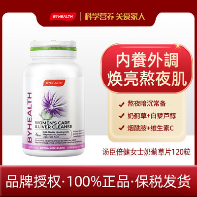 BYHEALTH汤臣倍健女士奶蓟草护肝片120粒+2026.6+蓟类