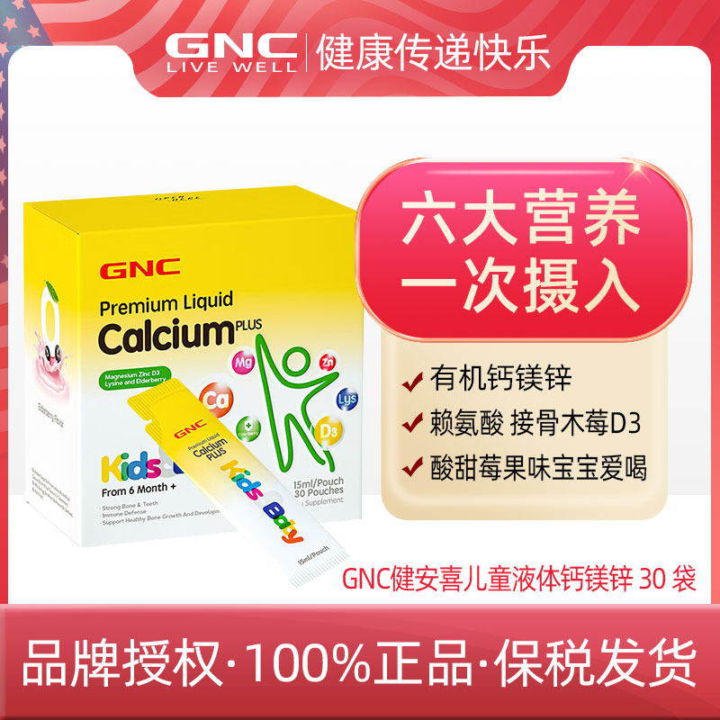 GNC健安喜儿童液体钙镁锌 30 袋+2026.7+钙镁锌