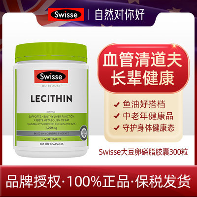 澳洲 Swisse斯维诗大豆卵磷脂胶囊300粒150粒血管清道夫成人28.1