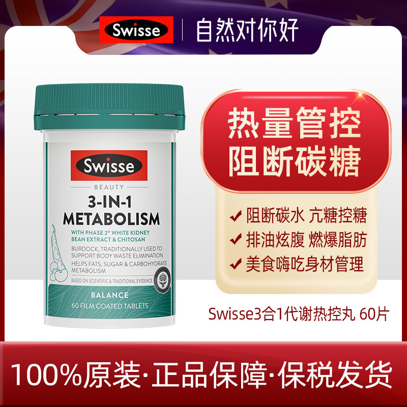 澳洲swisse三合一代谢热控丸