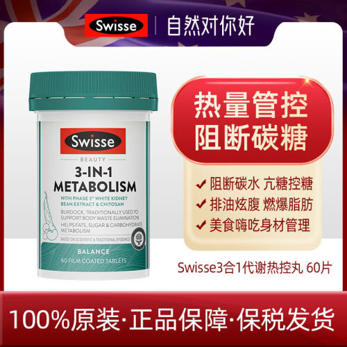 swisse三合一热控丸60片 27.8
